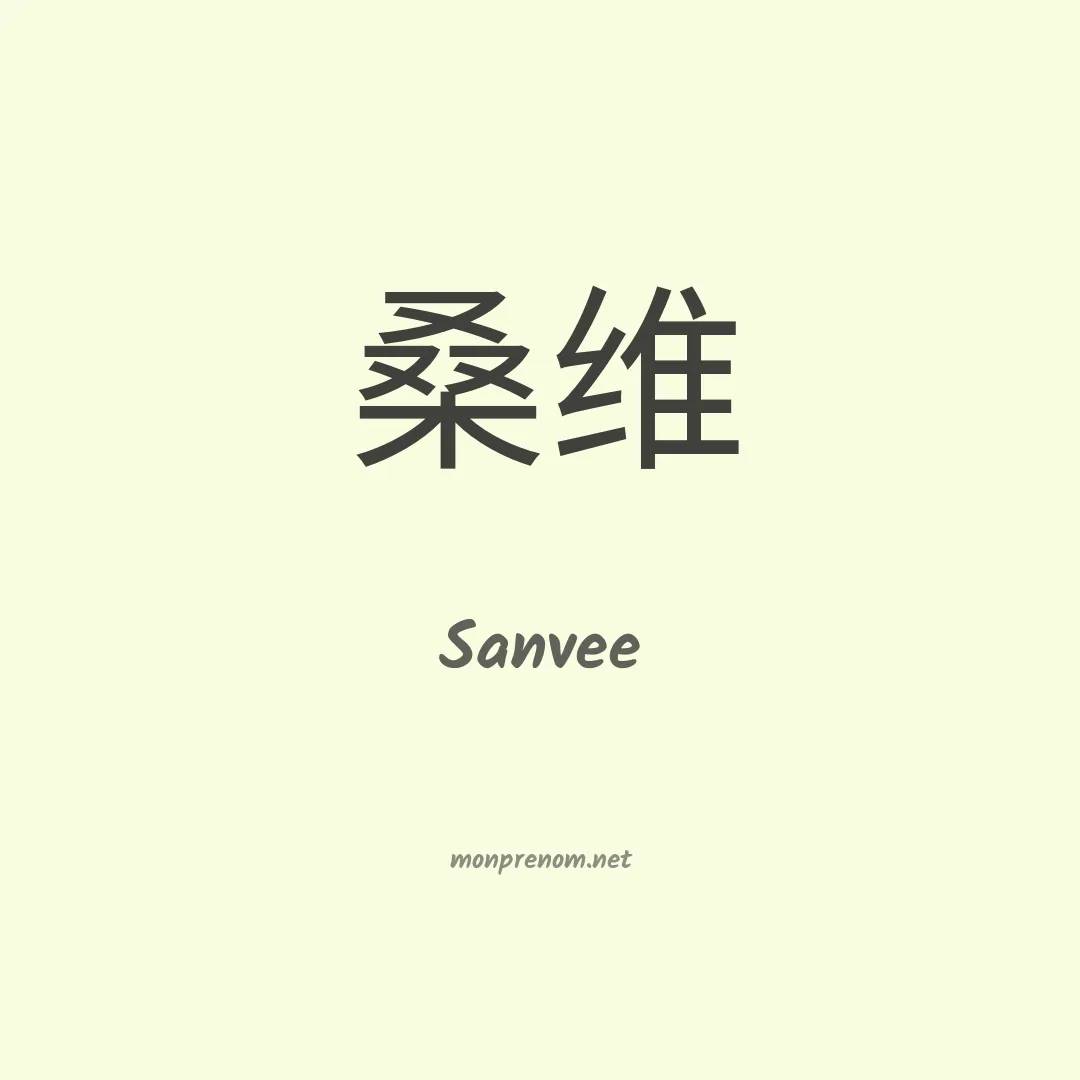 Sanvee en chinois