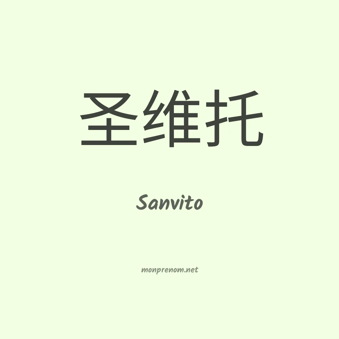 Sanvito en chinois