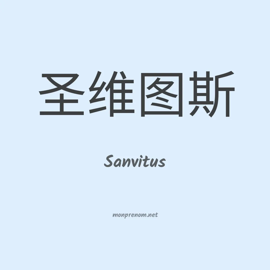 Sanvitus en chinois