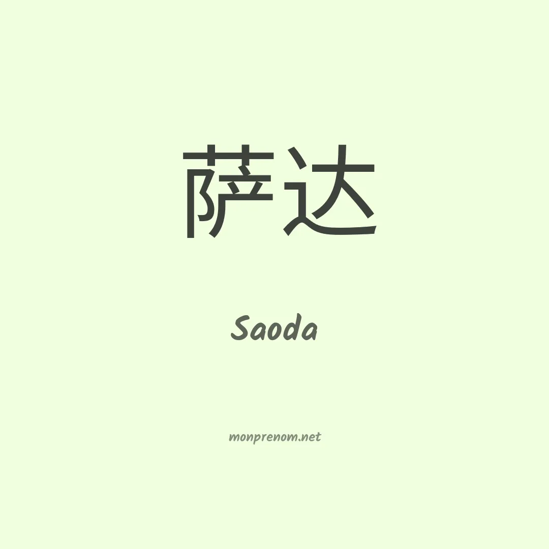 Saoda en chinois