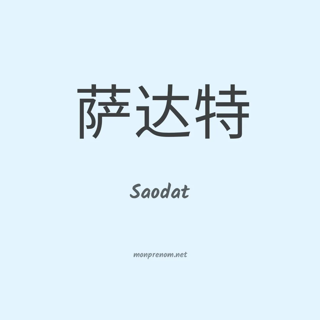 Saodat en chinois