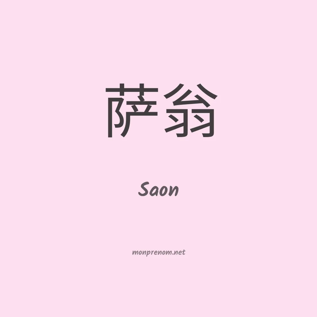 Saon en chinois