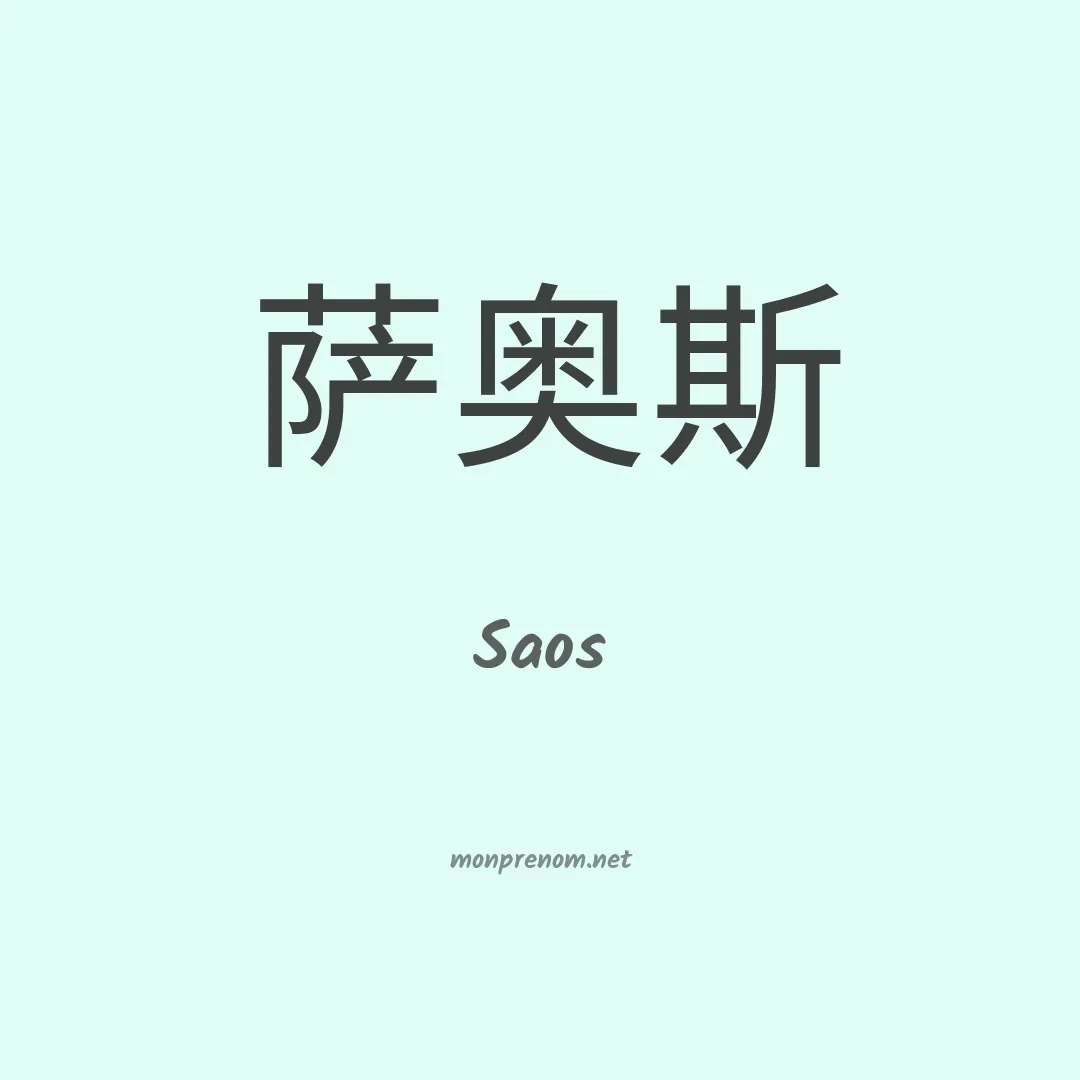 Saos en chinois