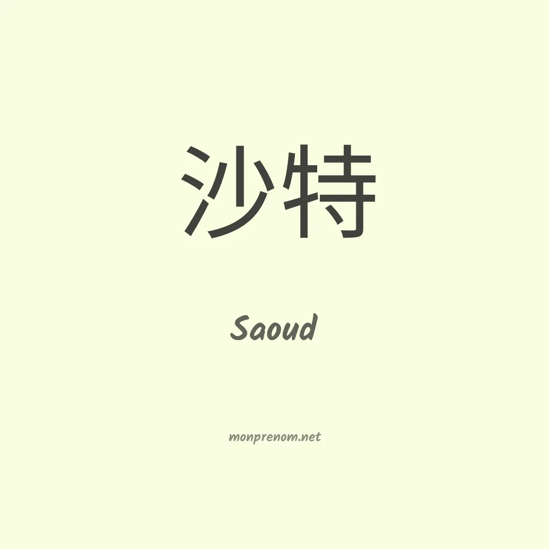 Saoud en chinois