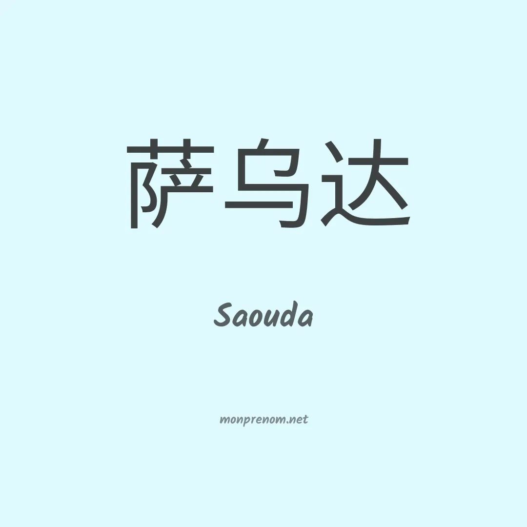Saouda en chinois