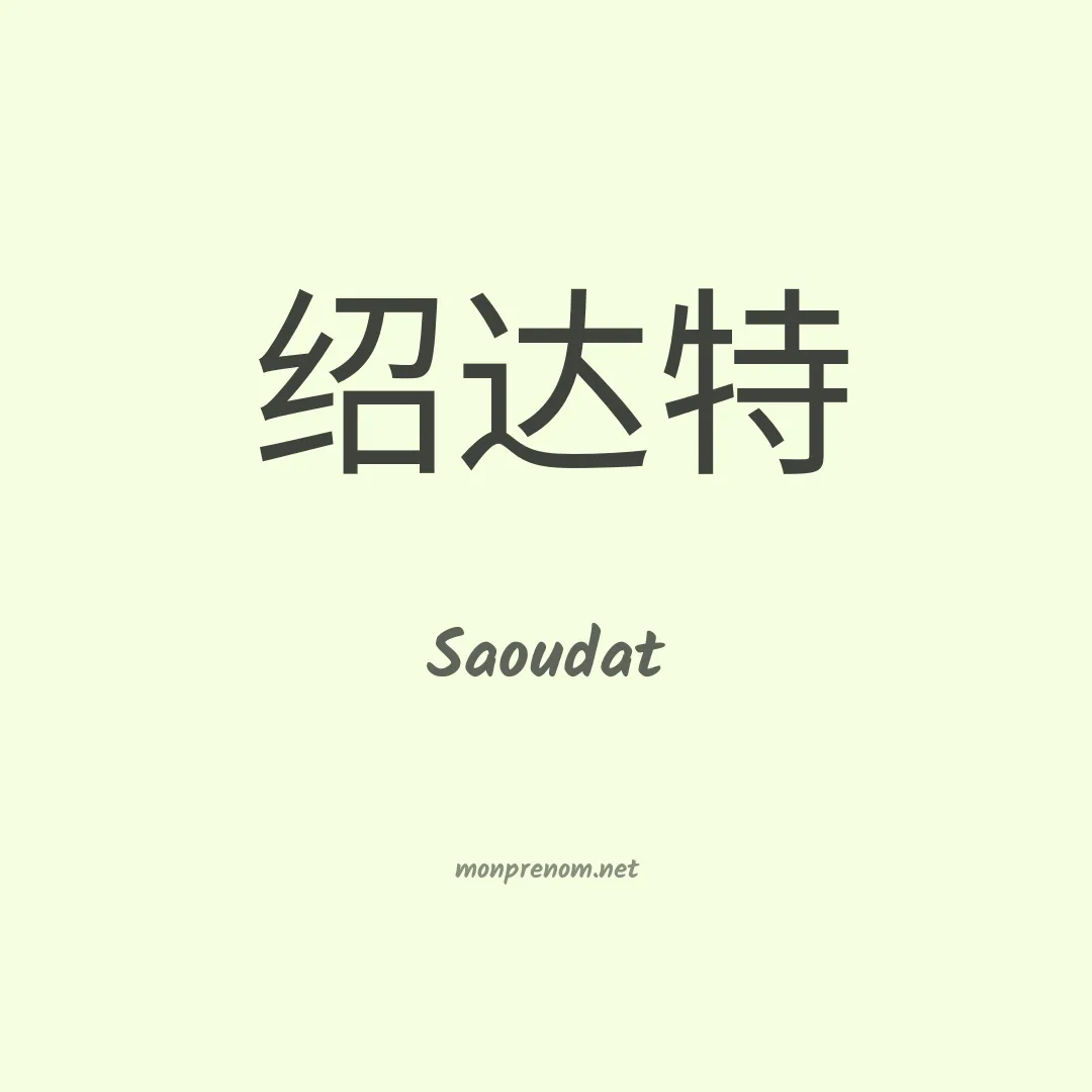 Saoudat en chinois