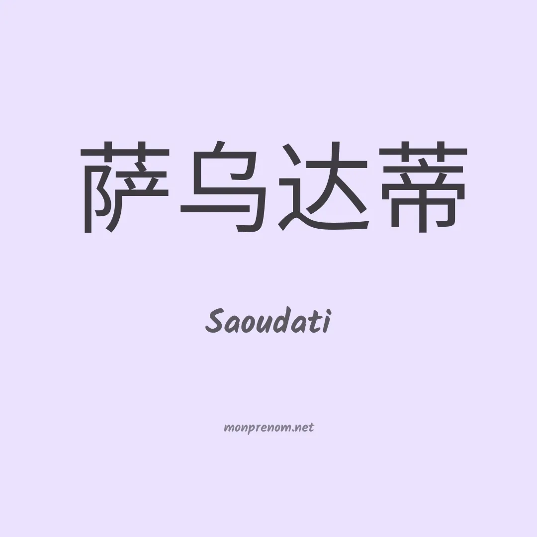 Saoudati en chinois