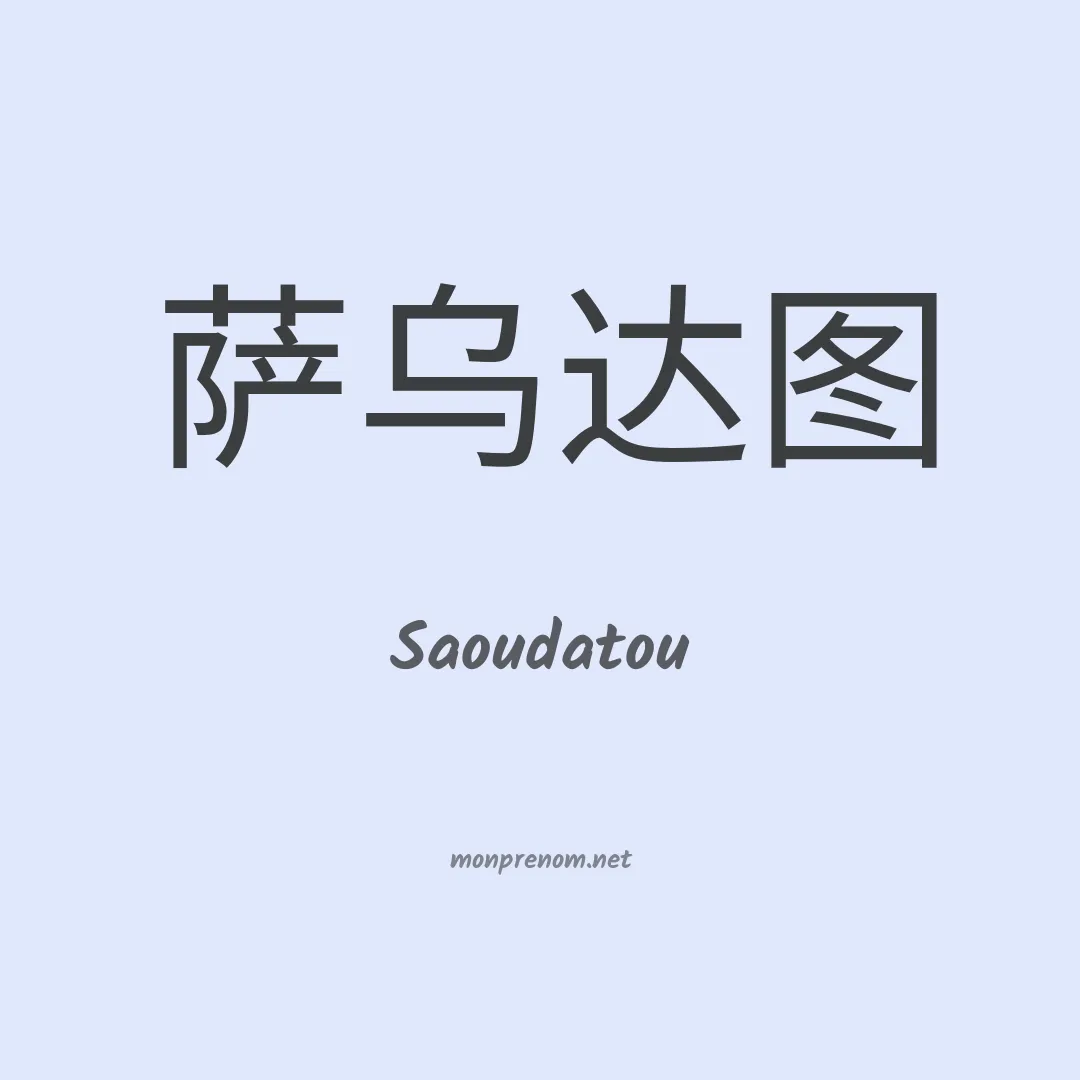 Saoudatou en chinois