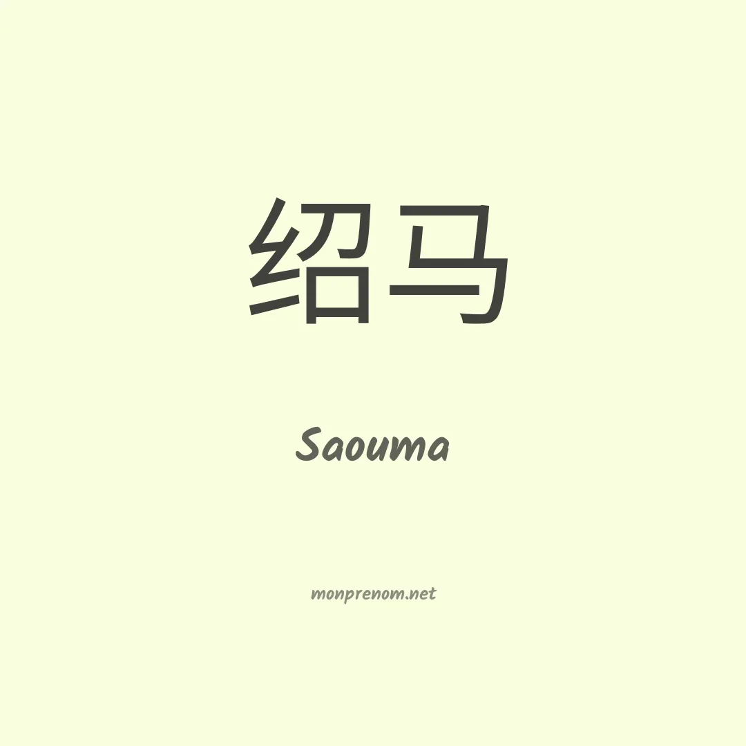 Saouma en chinois