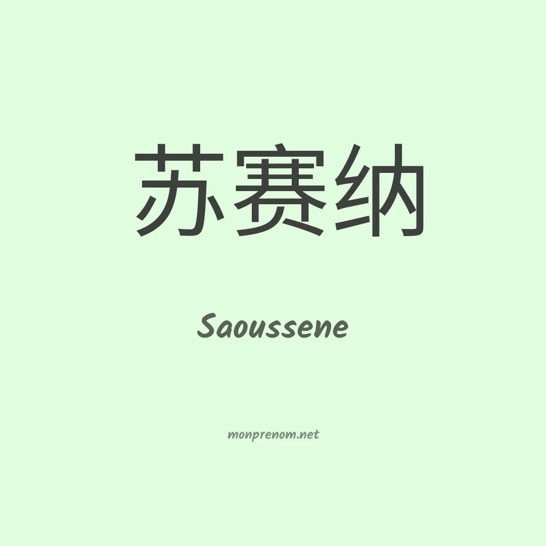 Saoussene en chinois
