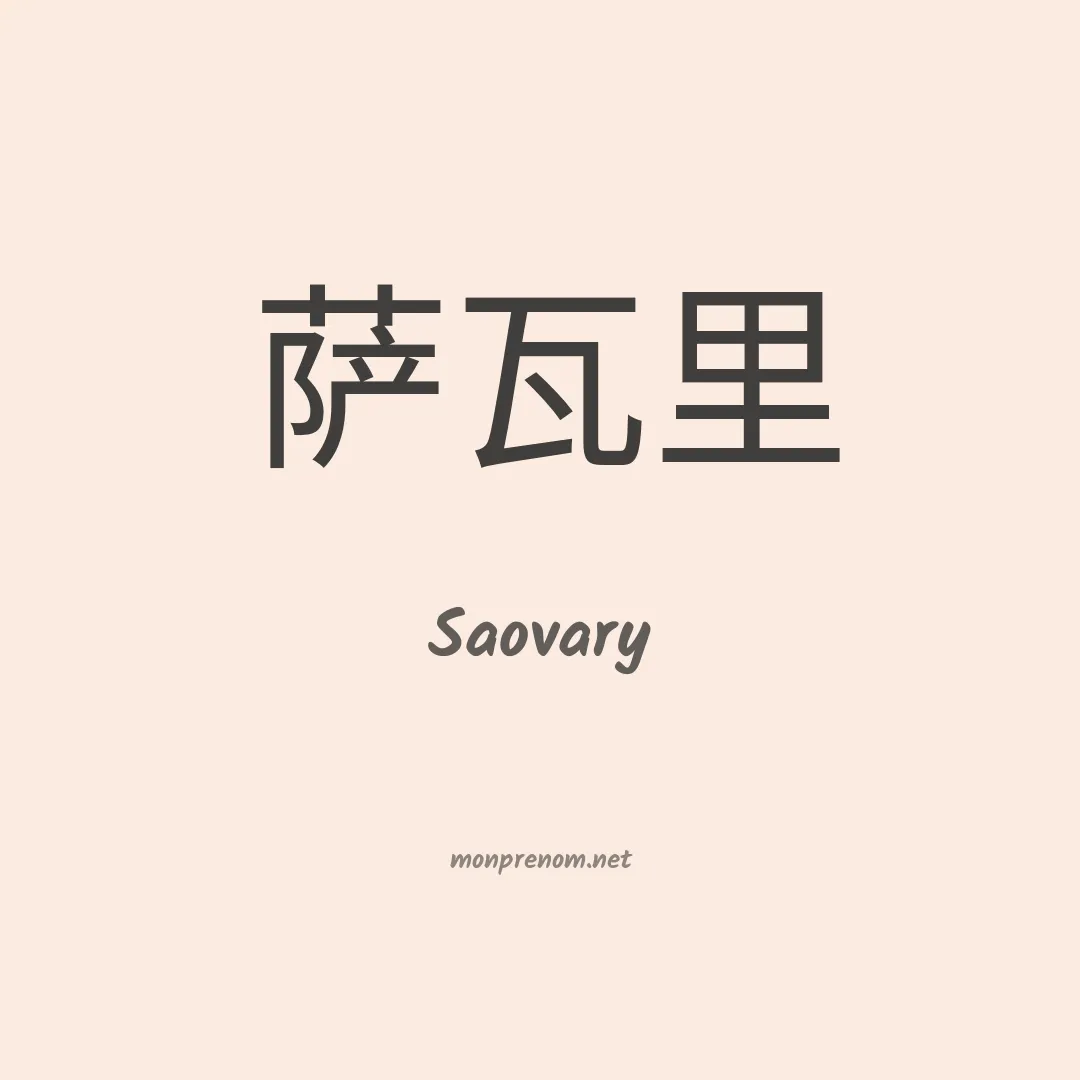 Saovary en chinois