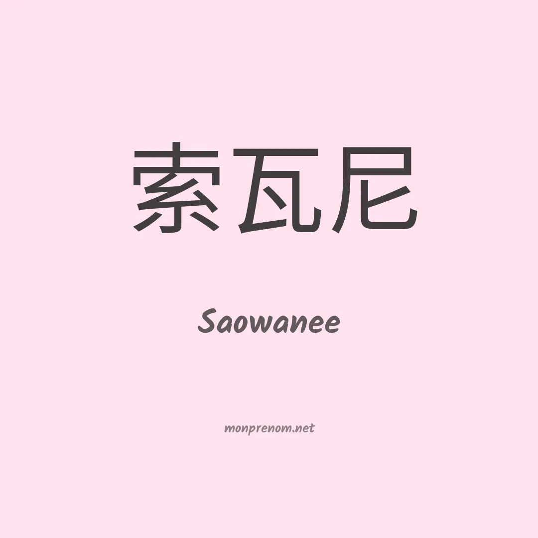 Saowanee en chinois
