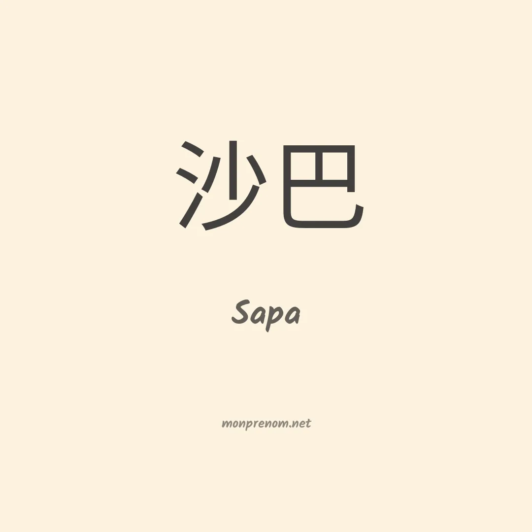 Sapa en chinois