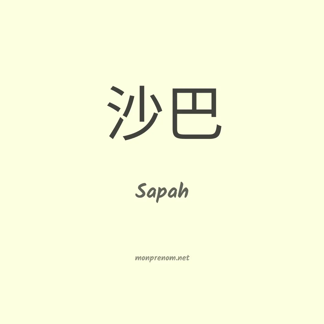 Sapah en chinois