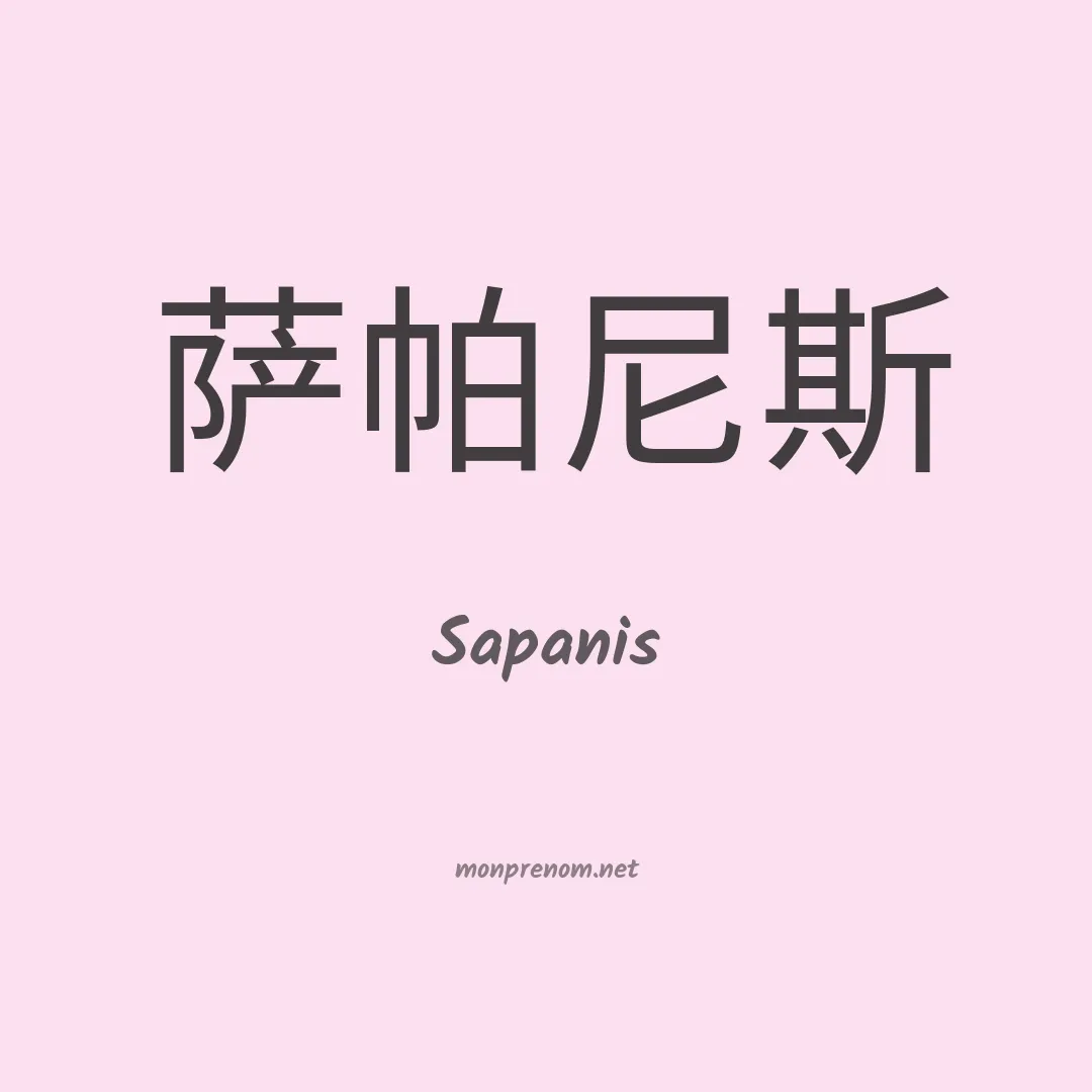Sapanis en chinois