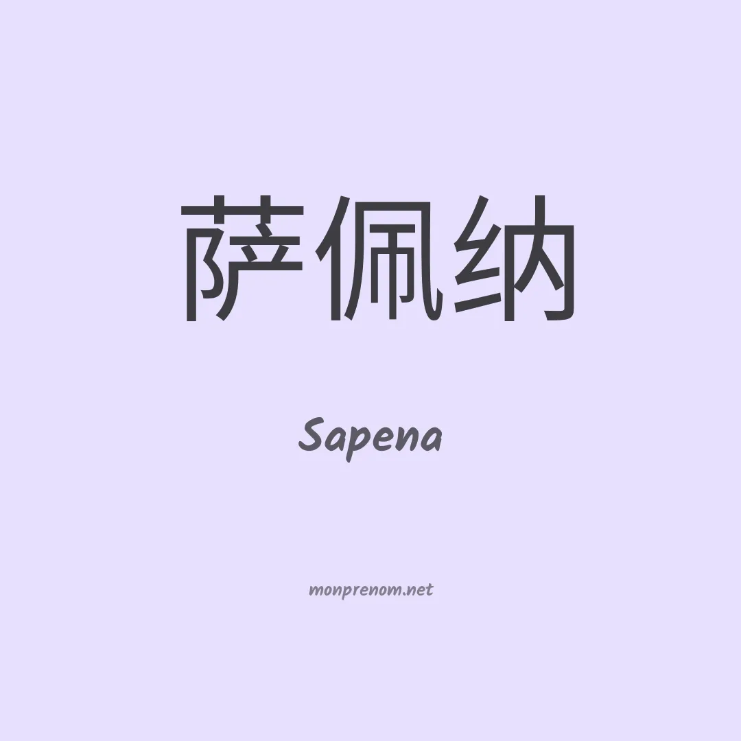 Sapena en chinois