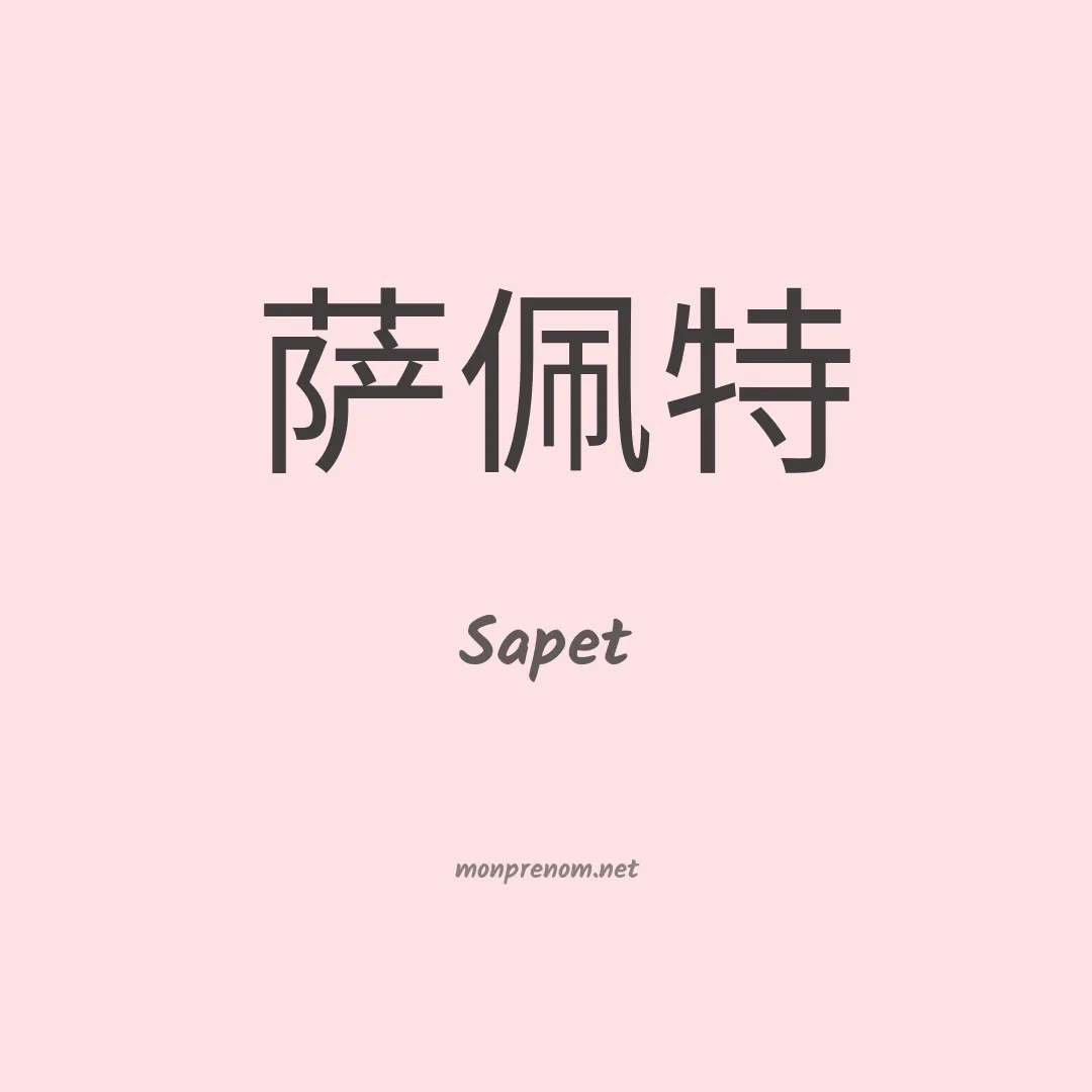 Sapet en chinois