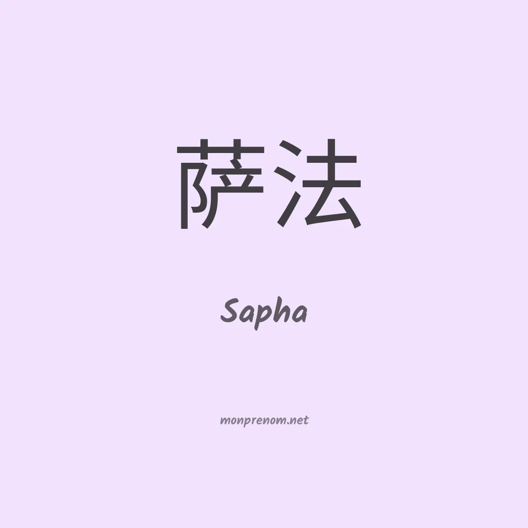 Sapha en chinois