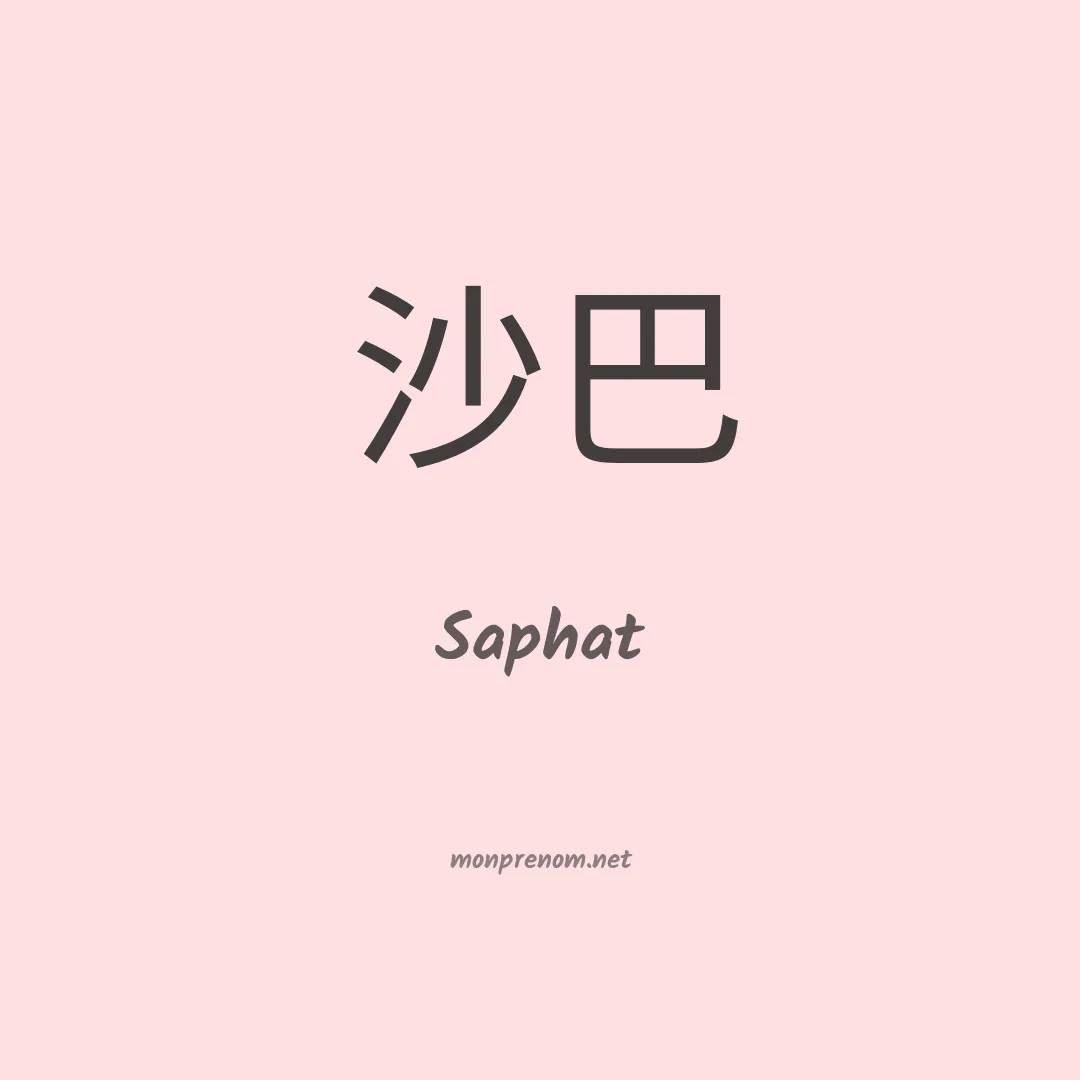 Saphat en chinois