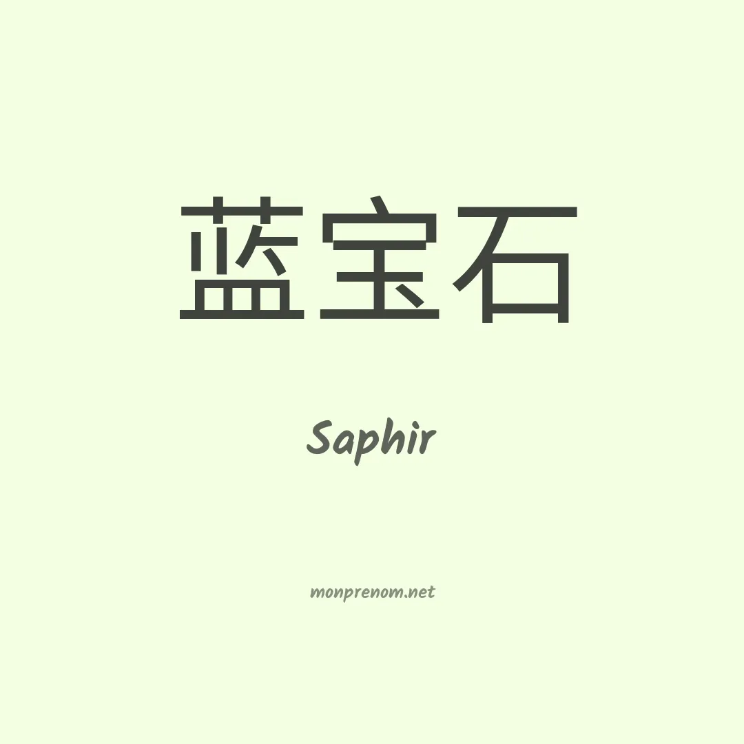 Saphir en chinois