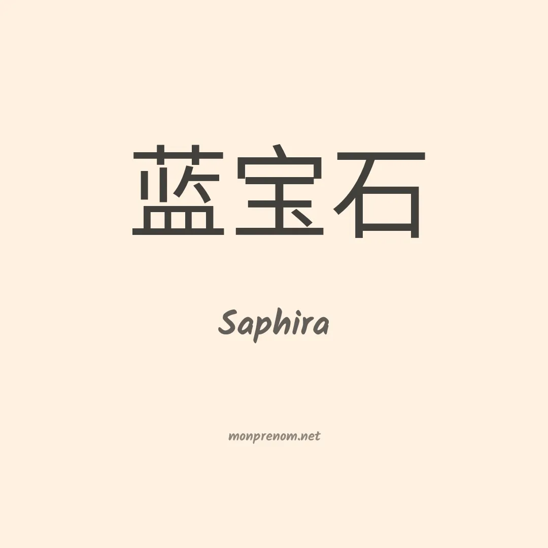 Saphira en chinois