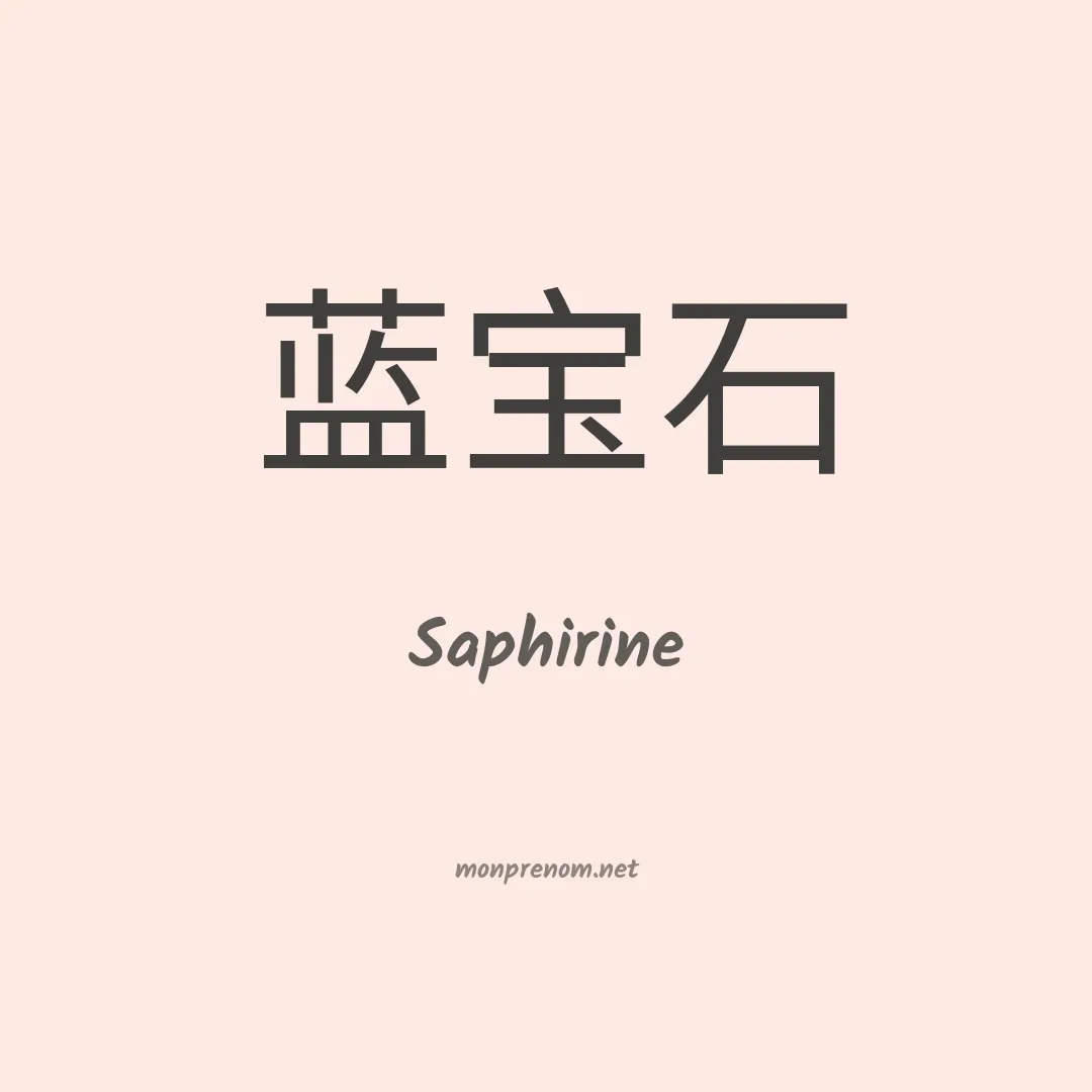 Saphirine en chinois