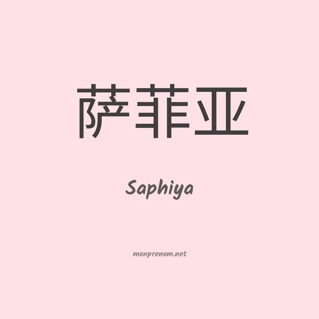 Saphiya en chinois
