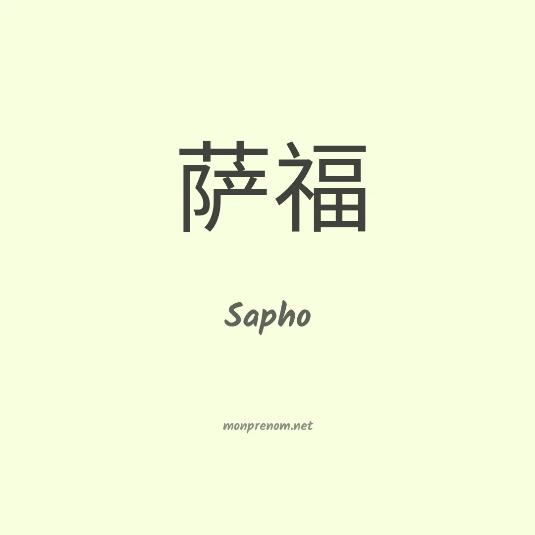 Sapho en chinois