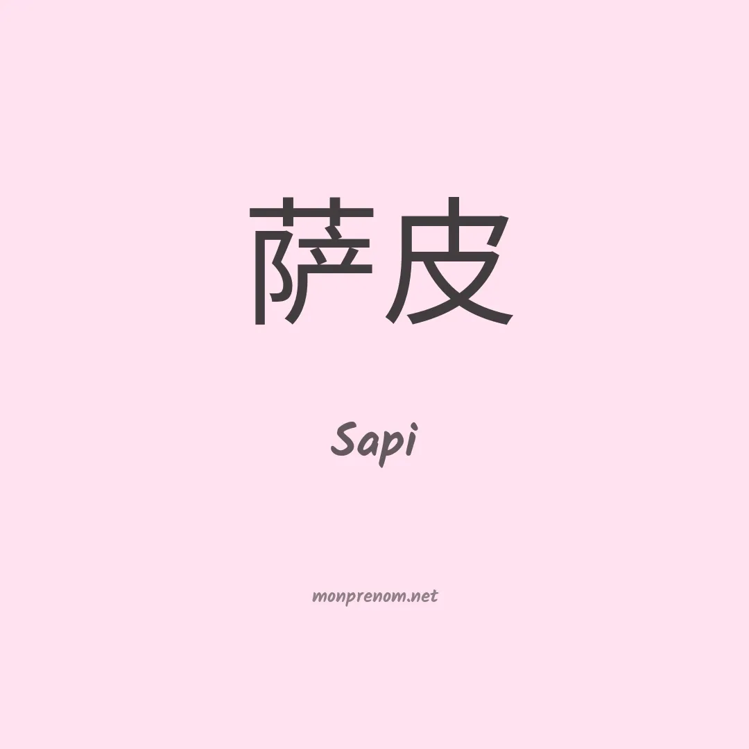 Sapi en chinois