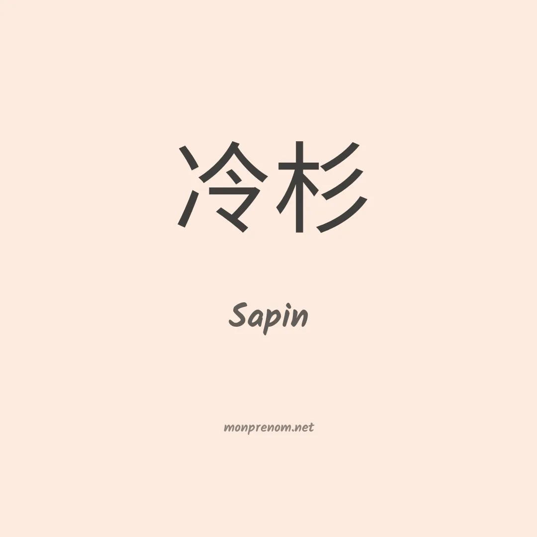 Sapin en chinois