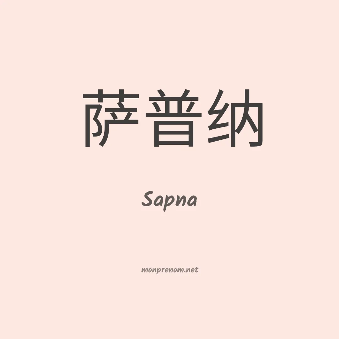 Sapna en chinois