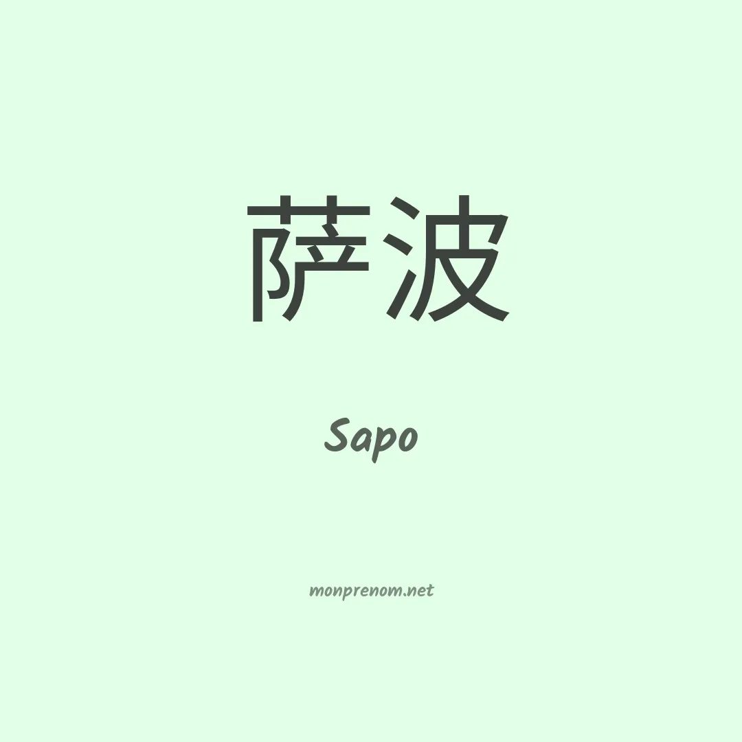 Sapo en chinois