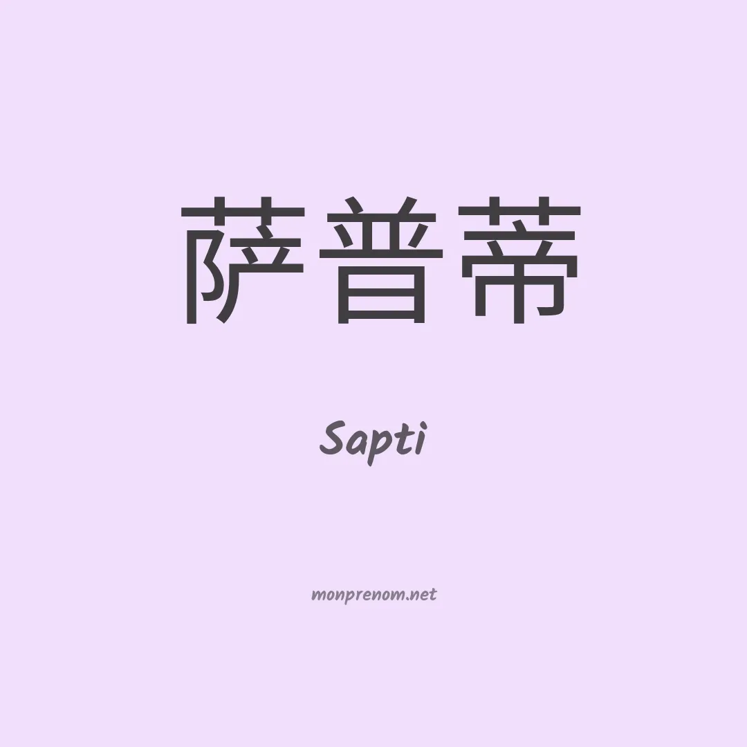 Sapti en chinois