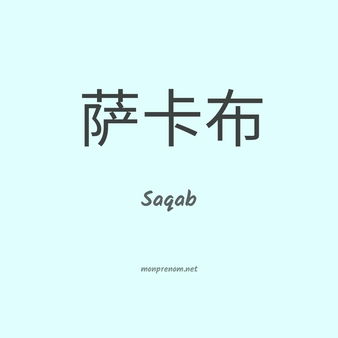 Saqab en chinois