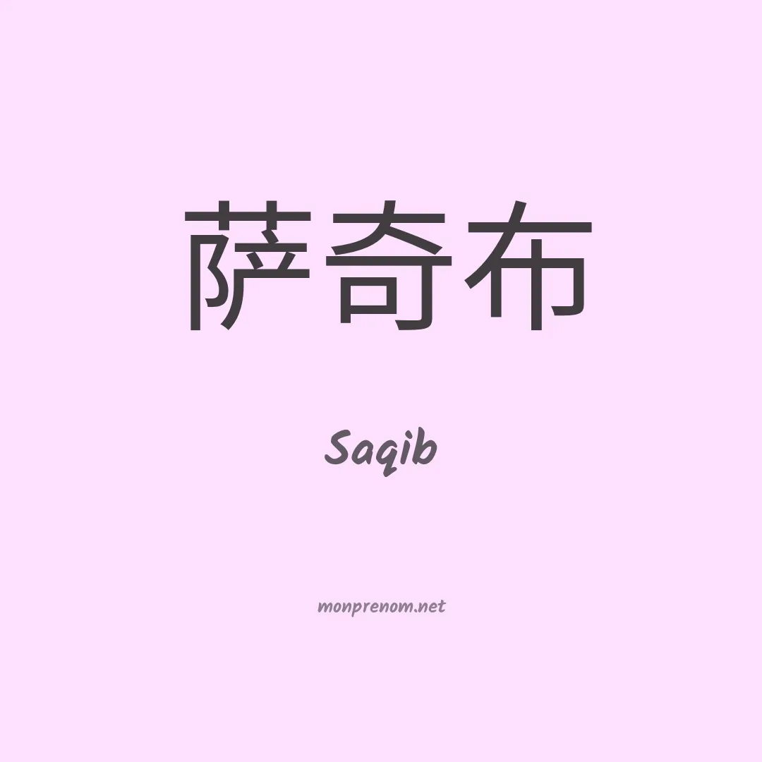 Saqib en chinois