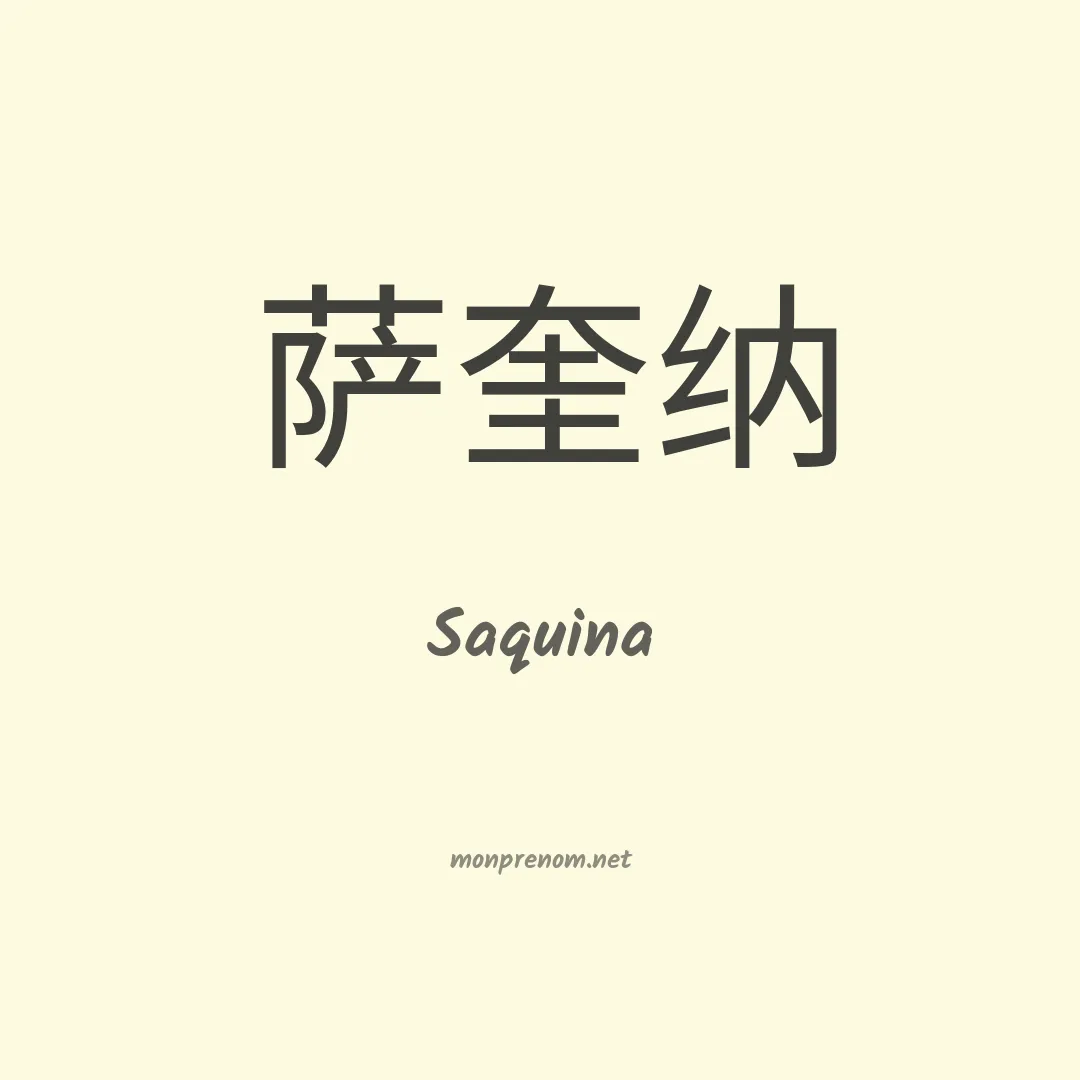 Saquina en chinois