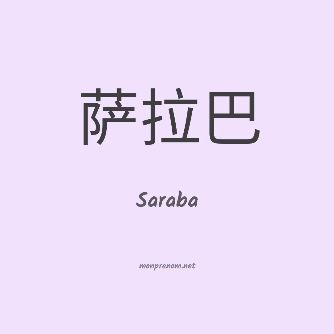 Saraba en chinois