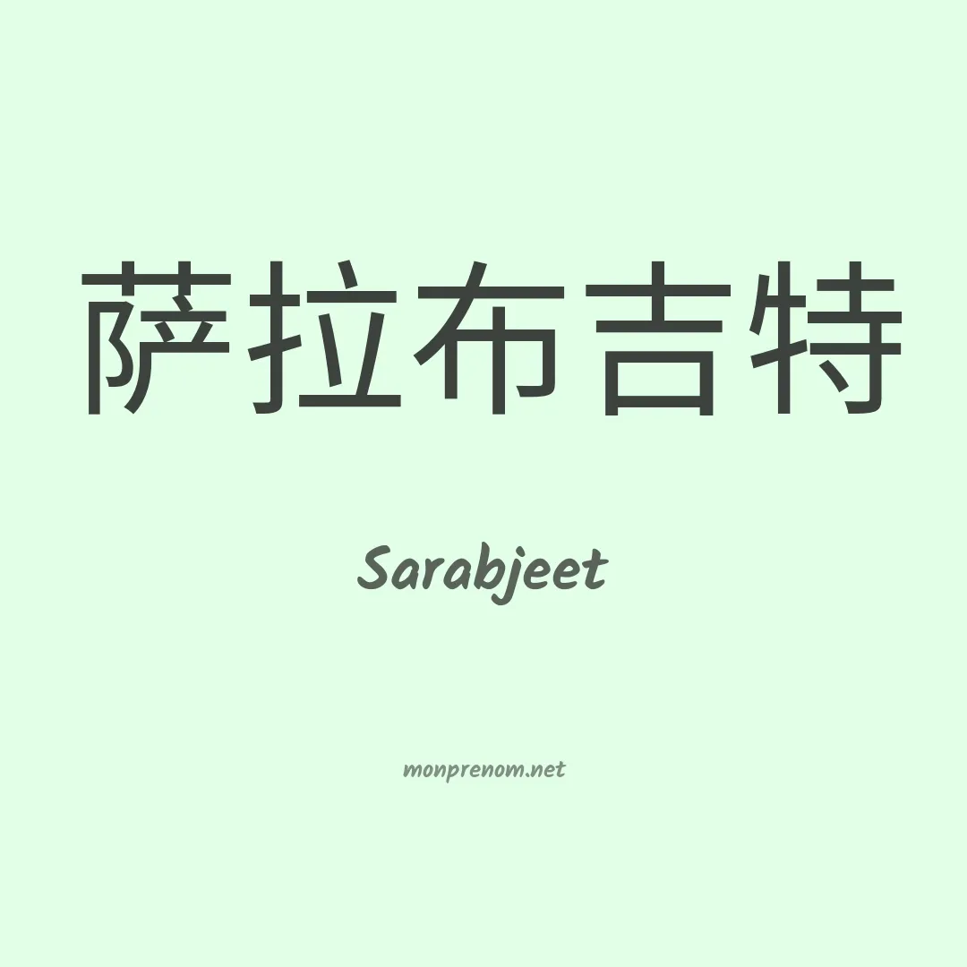 Sarabjeet en chinois
