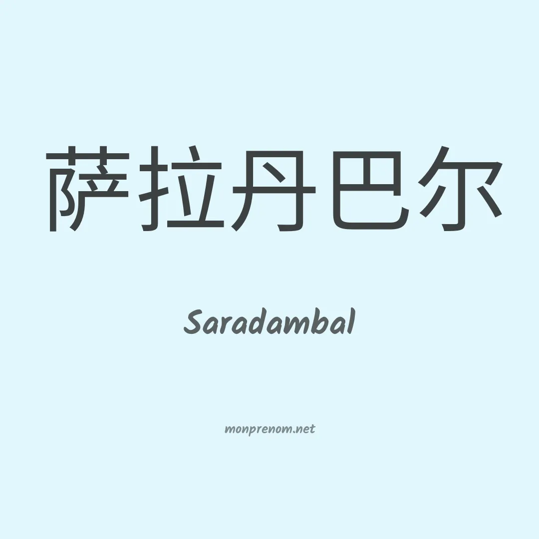 Saradambal en chinois