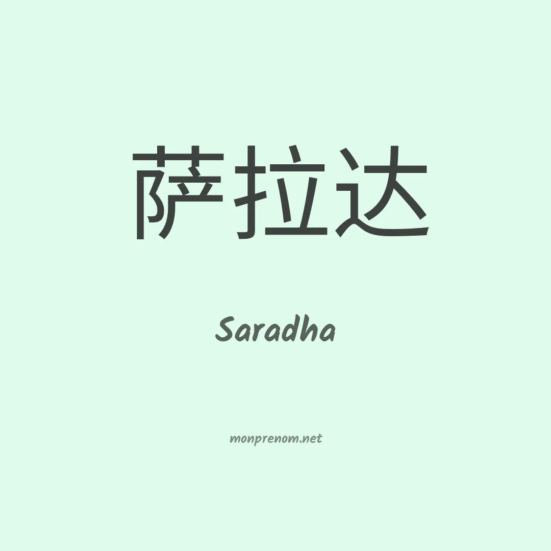 Saradha en chinois