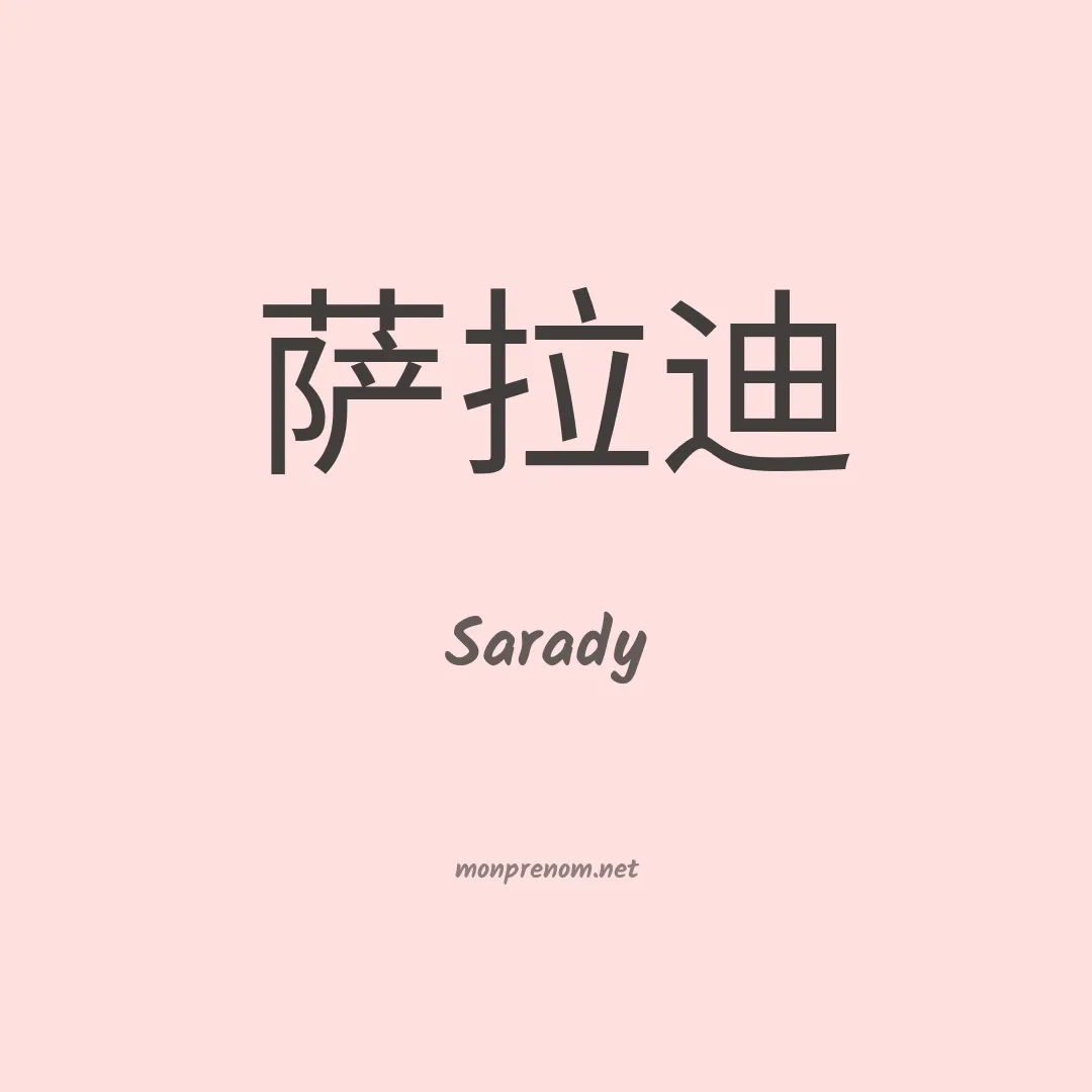 Sarady en chinois