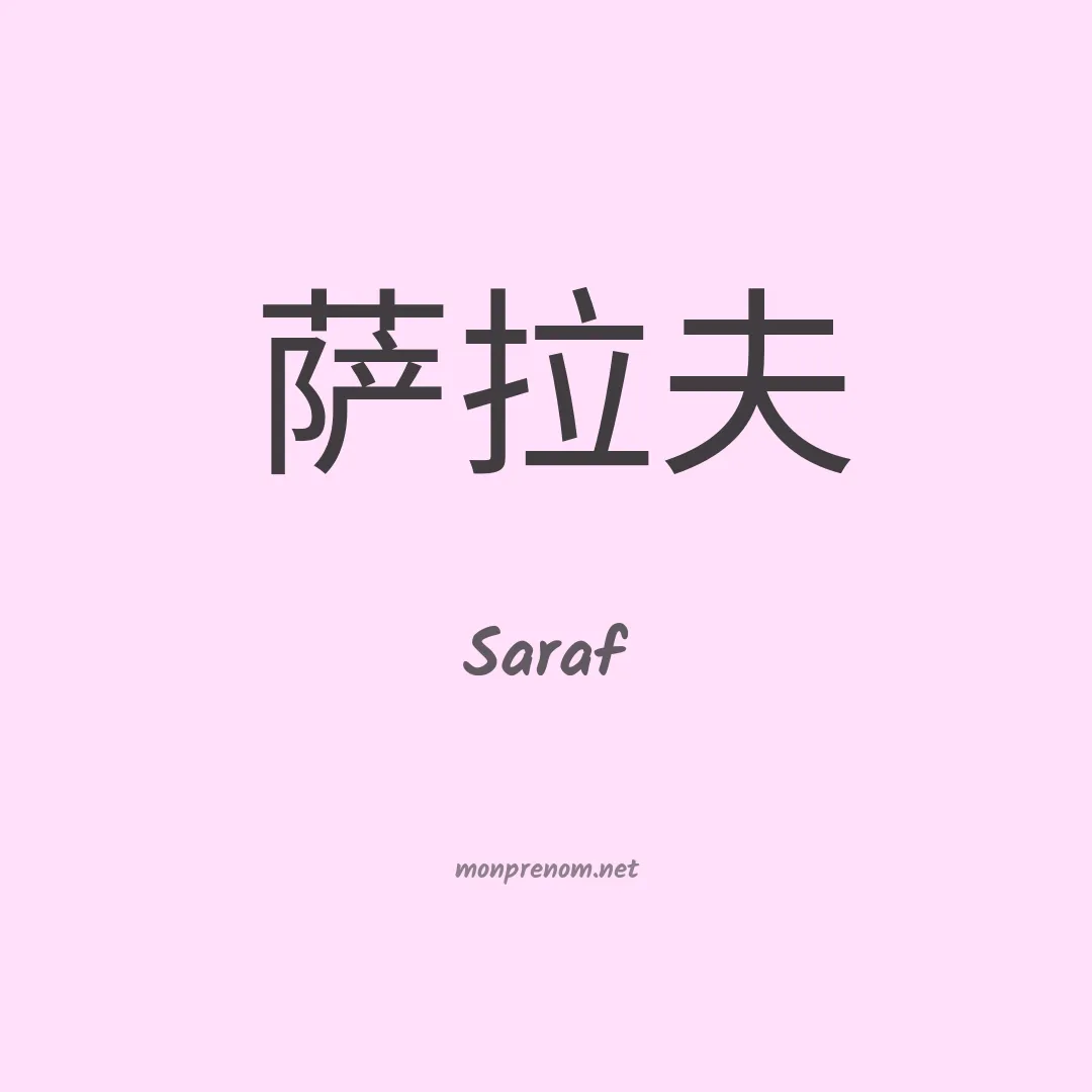 Saraf en chinois