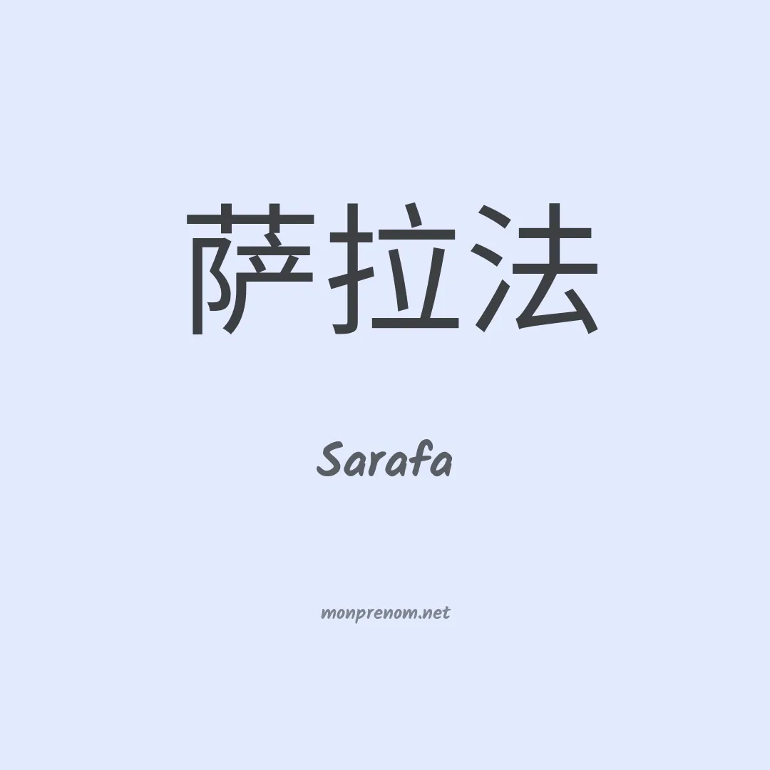 Sarafa en chinois