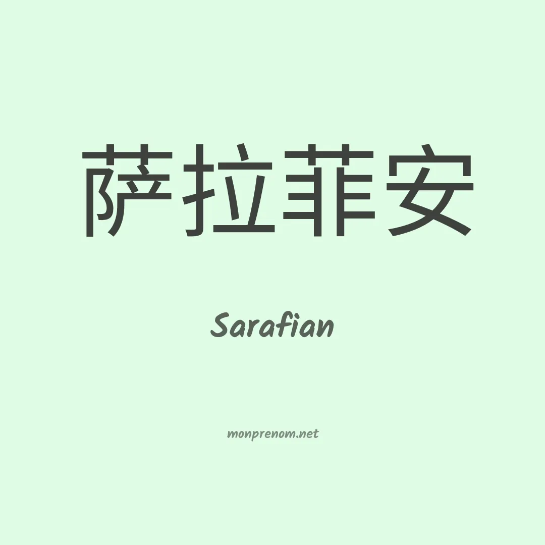 Sarafian en chinois