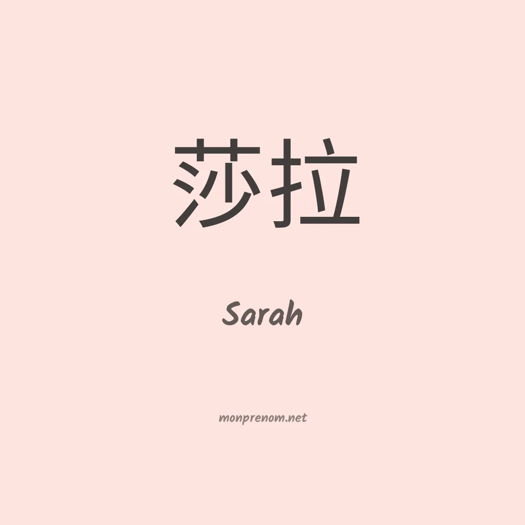 Sarah en chinois