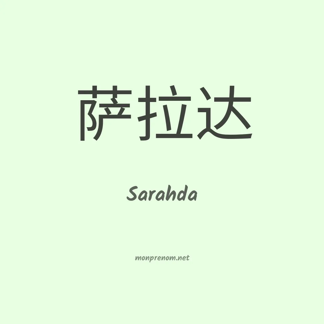 Sarahda en chinois