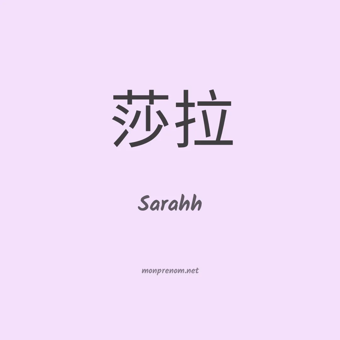 Sarahh en chinois