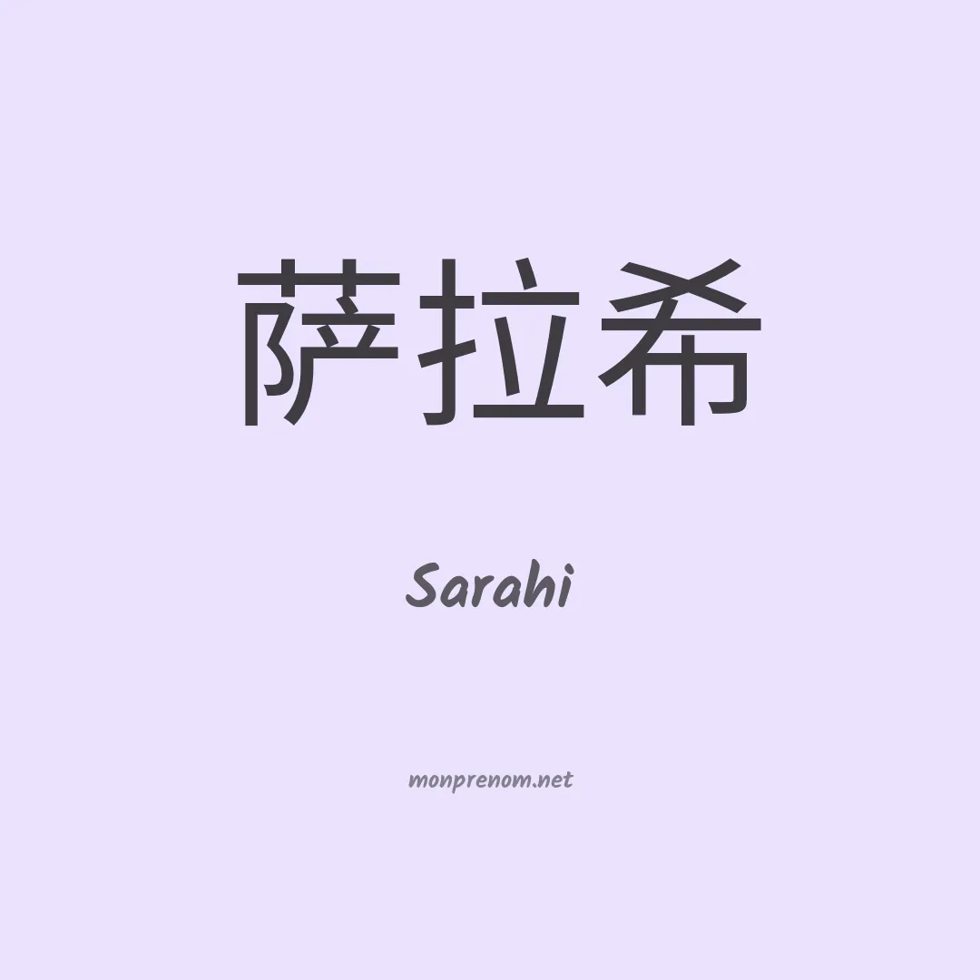 Sarahi en chinois