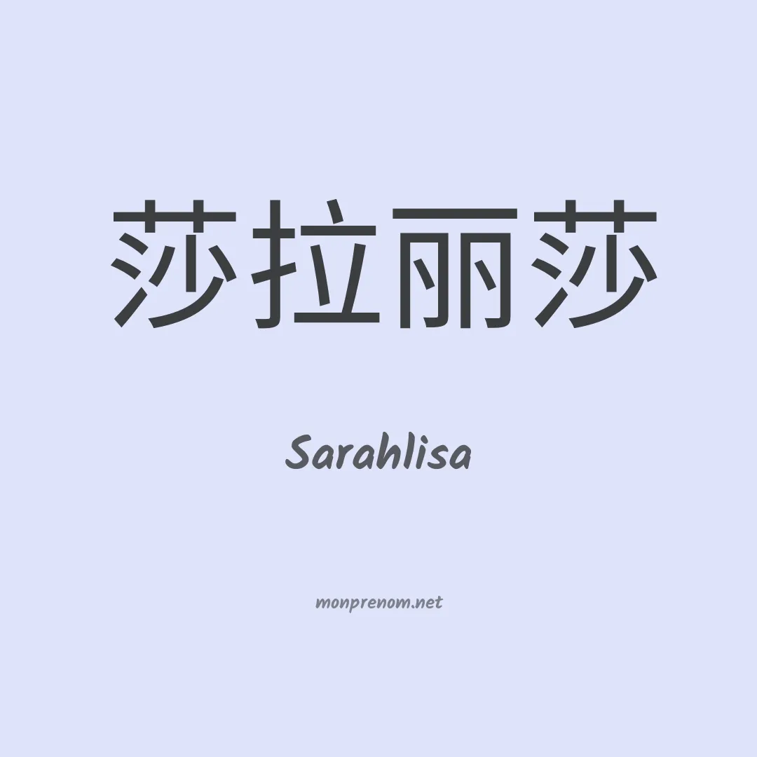 Sarahlisa en chinois