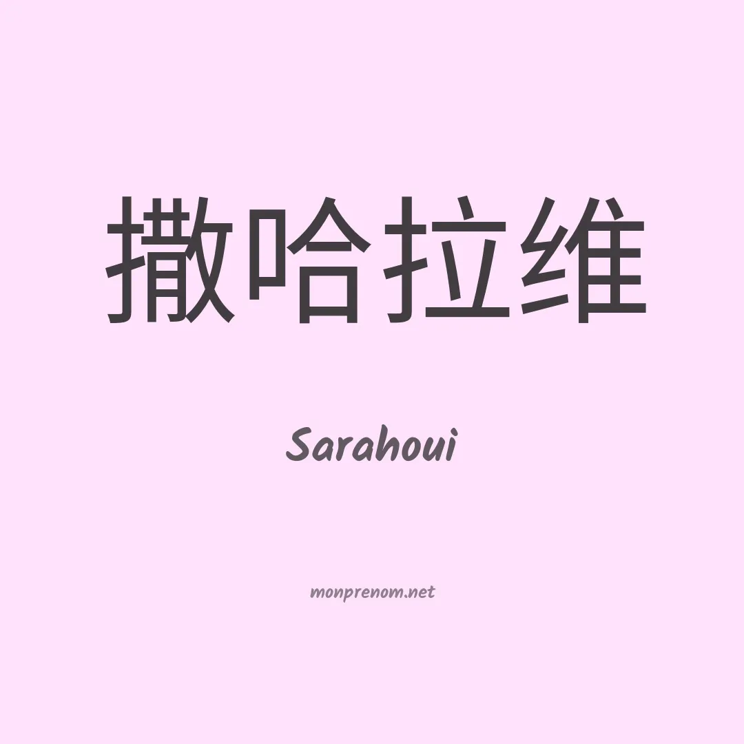 Sarahoui en chinois